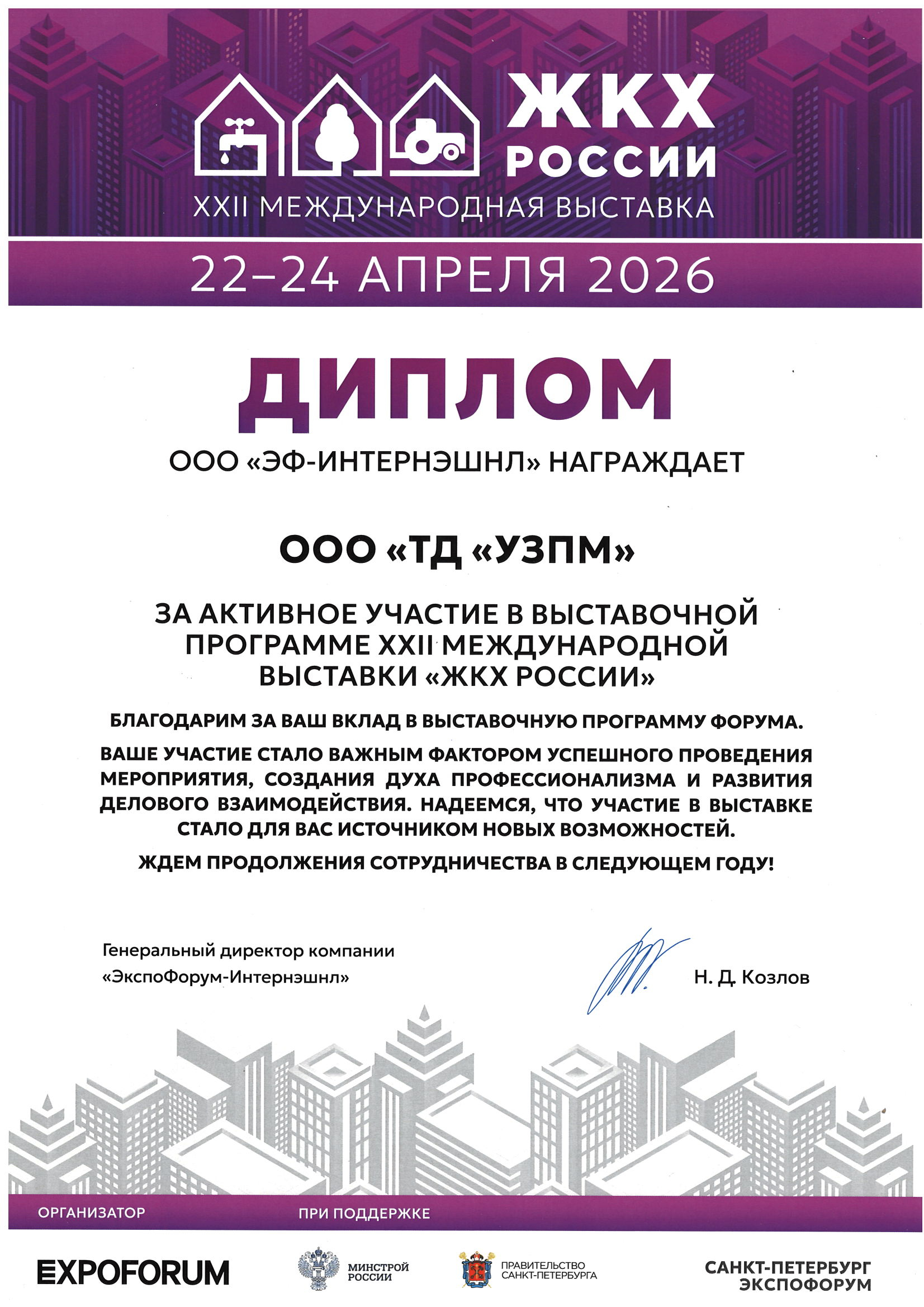 За участие в XXII международной выставке ЖКХ РОССИИ, 2026 год