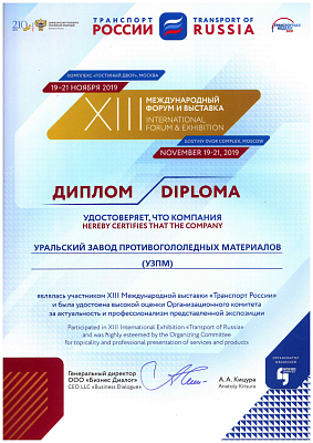 <p>
	За участие в XIII Международном форуме и выставке «Транспорт России», 2019 год
</p>
