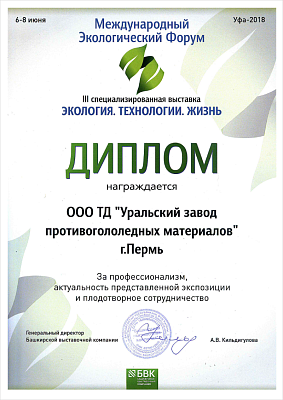 Сотрудничество на III специализированной выставке «ЭКОЛОГИЯ. ТЕХНОЛОГИИ.  ЖИЗНЬ», 2018 год