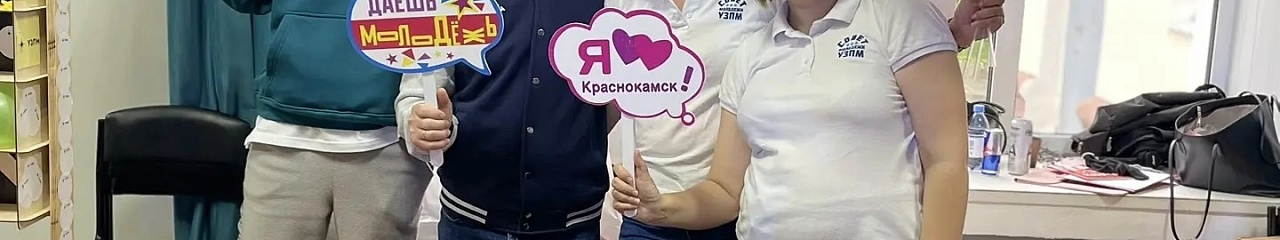 УЗПМ организовал интерактивную площадку на Дне молодежи в Краснокамске