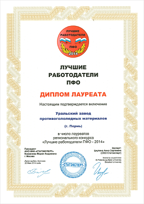 «Лучшие работодатели ПФО - 2014».