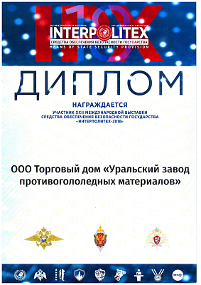 <p>
	За участие в&nbsp;XXII Международной выставке&nbsp;средств обеспечения безопасности государства «Интерполитех - 2018».
</p>