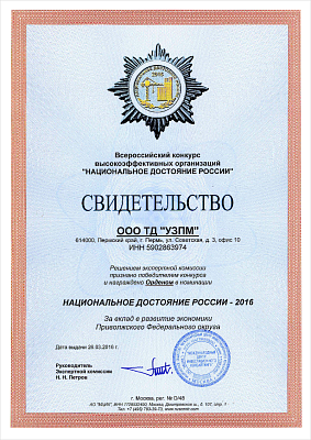 «Национальное достояние России-2016» за вклад в развитие экономики ПФО