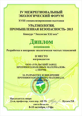 «Разработка и внедрение экологически чистых технологий» II место, 2013 год