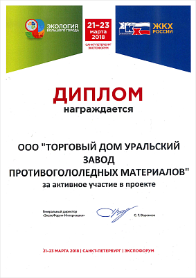 За участие в проекте «ЭКОЛОГИЯ БОЛЬШОГО ГОРОДА», 2018 год