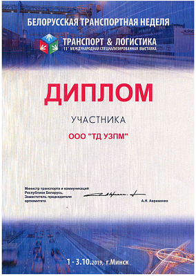 <p>
	 За участие в 13 Международной специализированной выставке «Транспорт и логистика» на Белорусской транспортной неделе, 2020 год
</p>