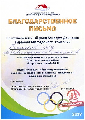<p>
	 За участие в первом благотворительном забеге «Встреча поколений» 2019 г.
</p>