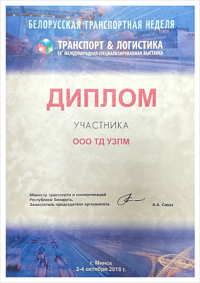 За
участие в Белорусской транспортной неделе на 12 Международной
специализированной выставке ТРАНСПОРТ & ЛОГИСТИКА, 2018 год