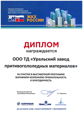 За участие в Международной специализированной выставки и конференции 
