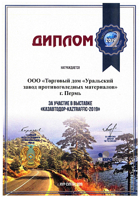 <p>
	 За участие в выставке «Казавтодор-Kaztraffiс-2019», г. Нур-Султан.
</p>