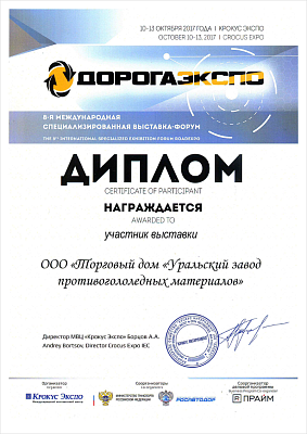 За участие в 8-ой международной выставки-форума ДОРОГАЭКСПО, 2017 год