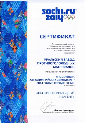 Поставщик ХXII Олимпийских зимних игр 2014 года в городе Сочи&nbsp;в категории «Противогололёдный реагент»