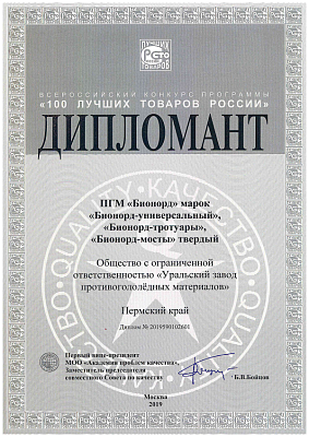 <p>
	 Дипломант всероссийского конкурса «100 лучших товаров России», 2019 год
</p>
<p>
</p>