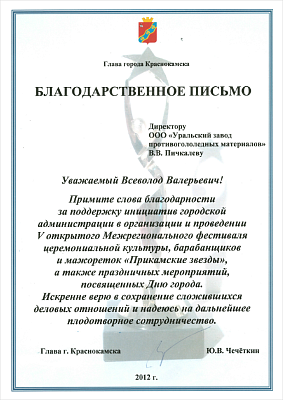 За помощь в организации и проведении V открытого Межрегионального фестиваля церемониальной культуры, барабанщиков и мажореток «Прикамские звёзды», а также праздничных мероприятий, посвящённых Дню города, 2018 год