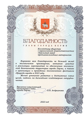 Благодарность главы города Перми, 2023 год