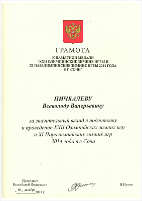 За в подготовку и проведение «ХXII Олимпийских зимних игр и ХI Параолимпийских зимних игр 2014 года в городе Сочи».