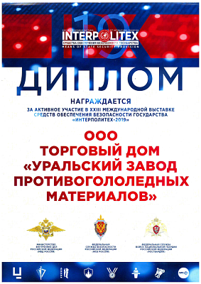 <p>
	 За участие в XXIII Международной выставке средств обеспечения безопасности государства «Интерполитех - 2019».
</p>