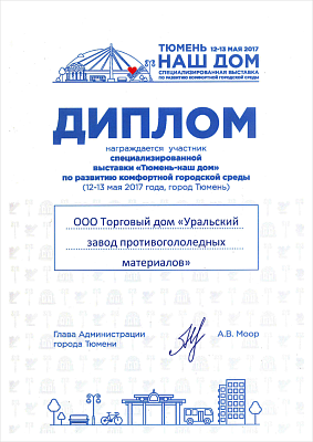 За участие в специализированной выставки «Тюмень - наш дом»,&nbsp;&nbsp;2017 год